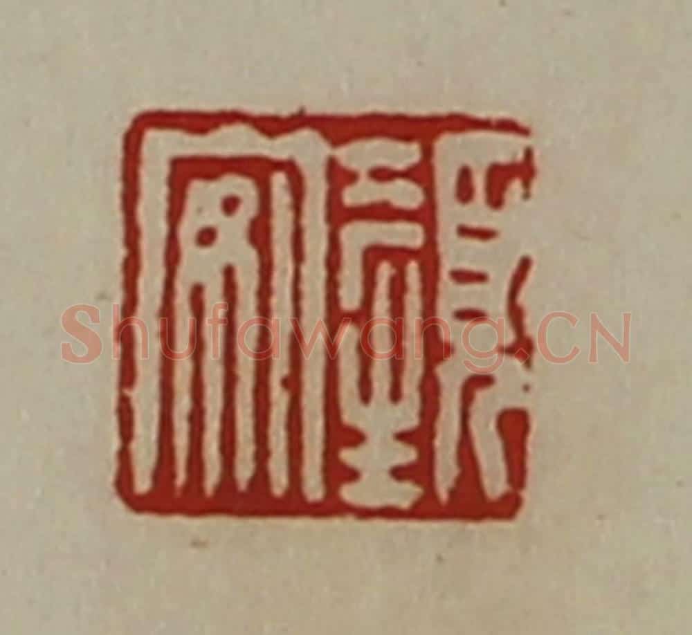 清 陈介祺藏并辑 篆刻印章作品《颜安》