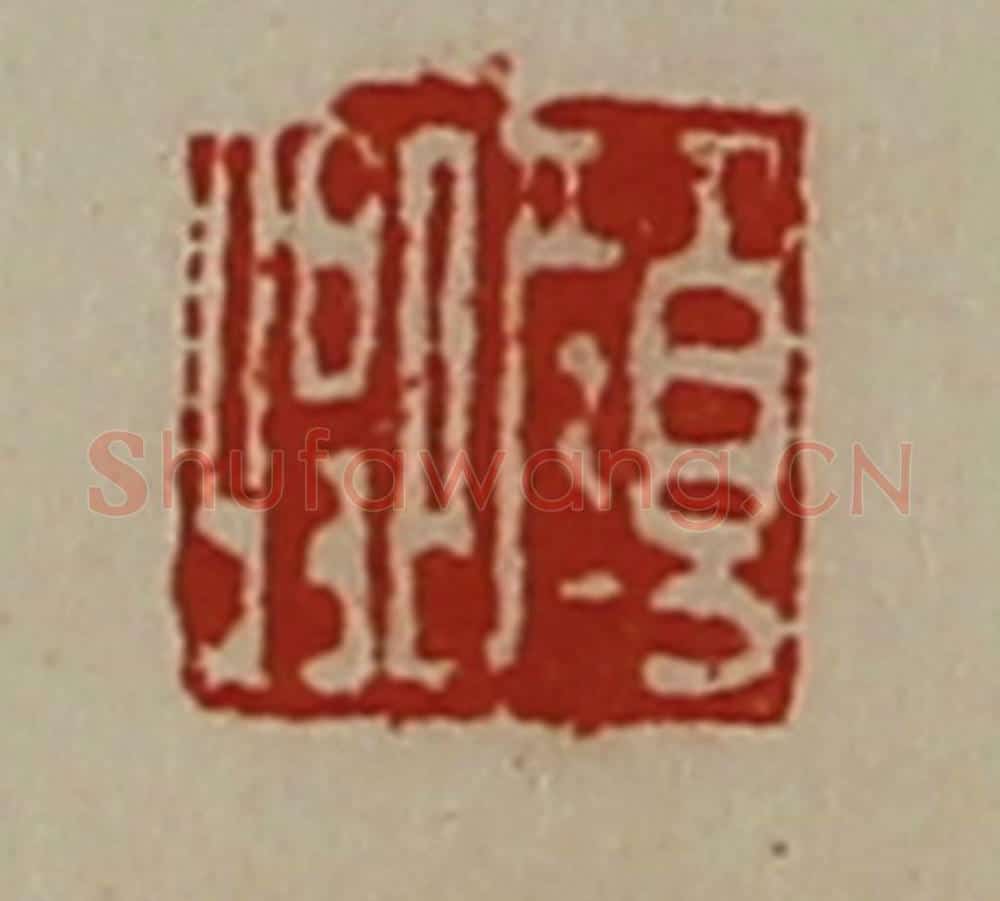 清 陈介祺藏并辑 篆刻印章作品《颜卿》