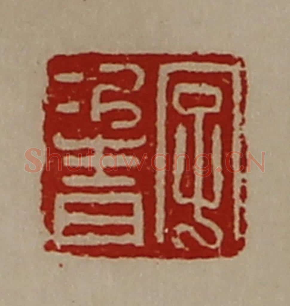 清 陈介祺藏并辑 篆刻印章作品《字次青》