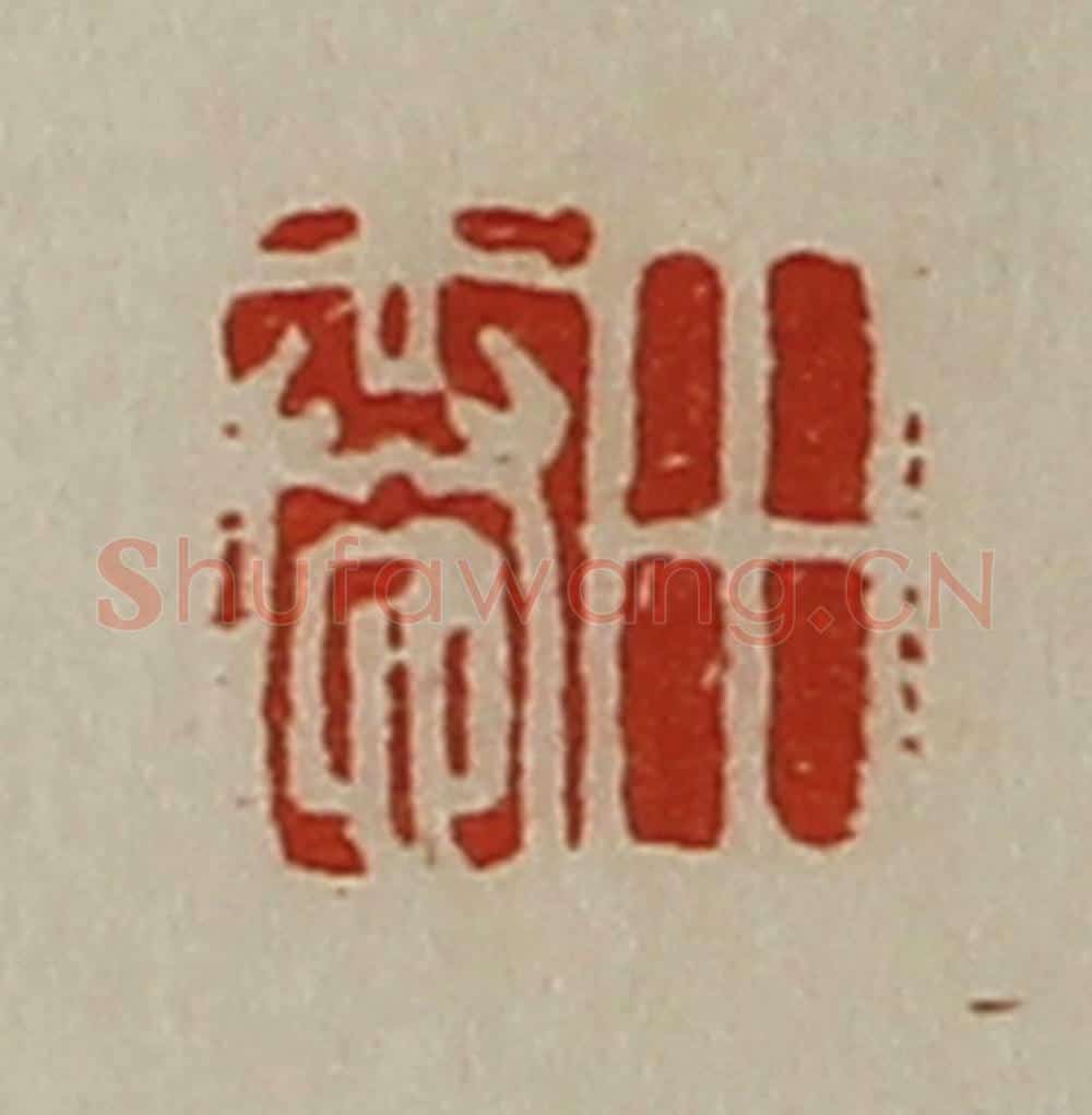 清 陈介祺藏并辑 篆刻印章作品《田恭》