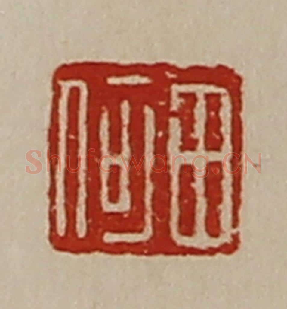 清 陈介祺藏并辑 篆刻印章作品《田何》