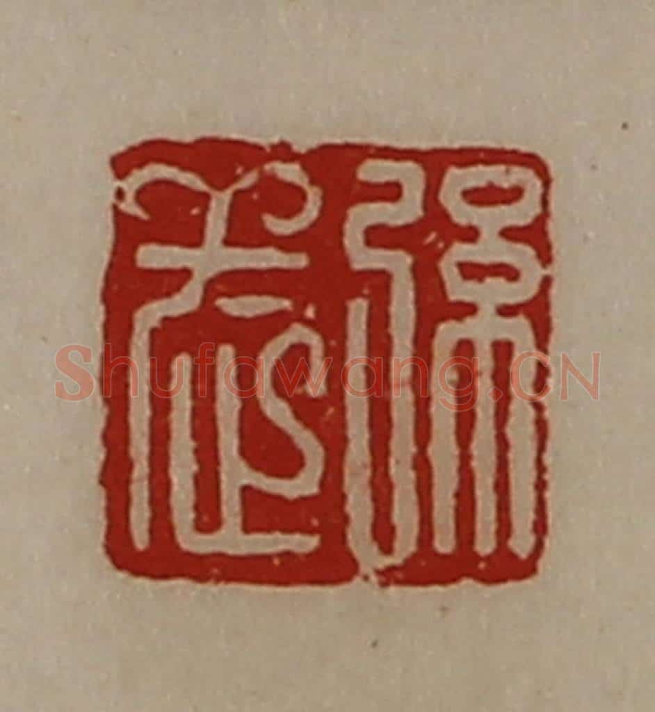 清 陈介祺藏并辑 篆刻印章作品《弦武》