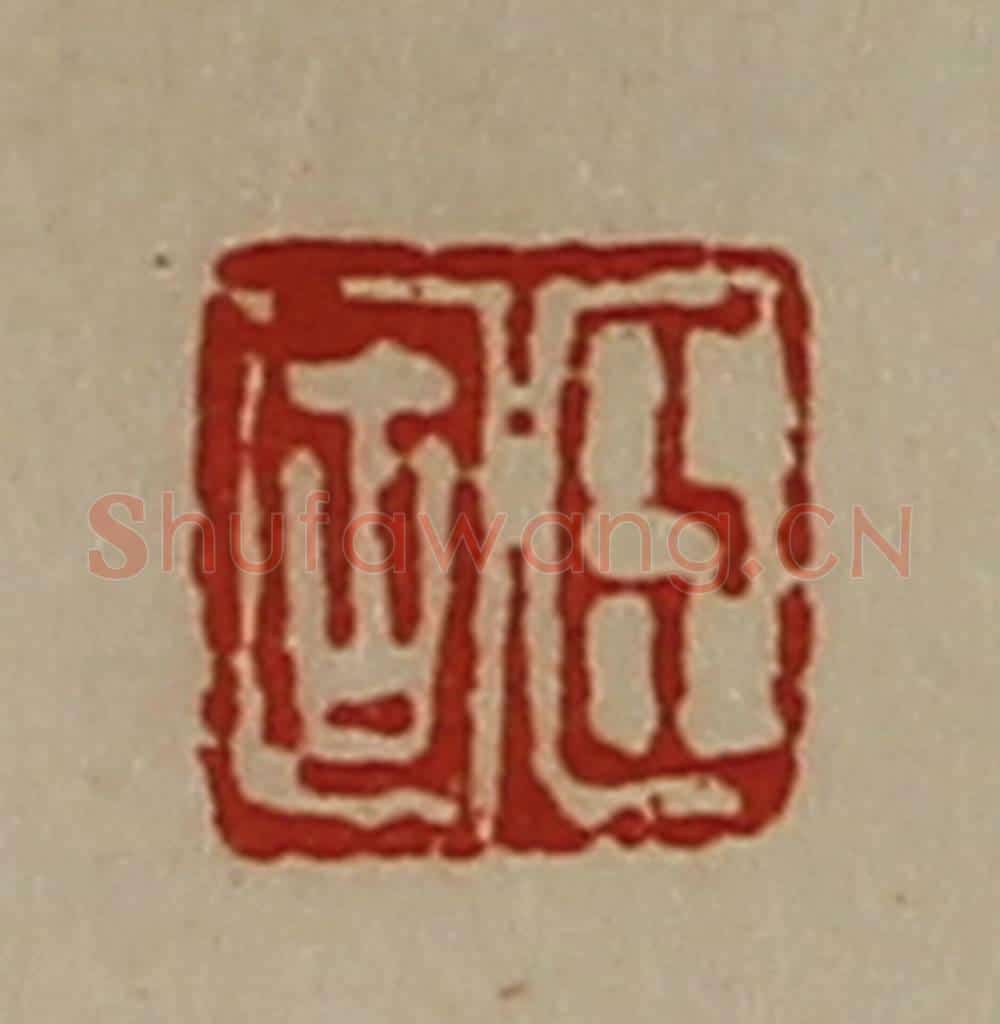 清 陈介祺藏并辑 篆刻印章作品《臣固》