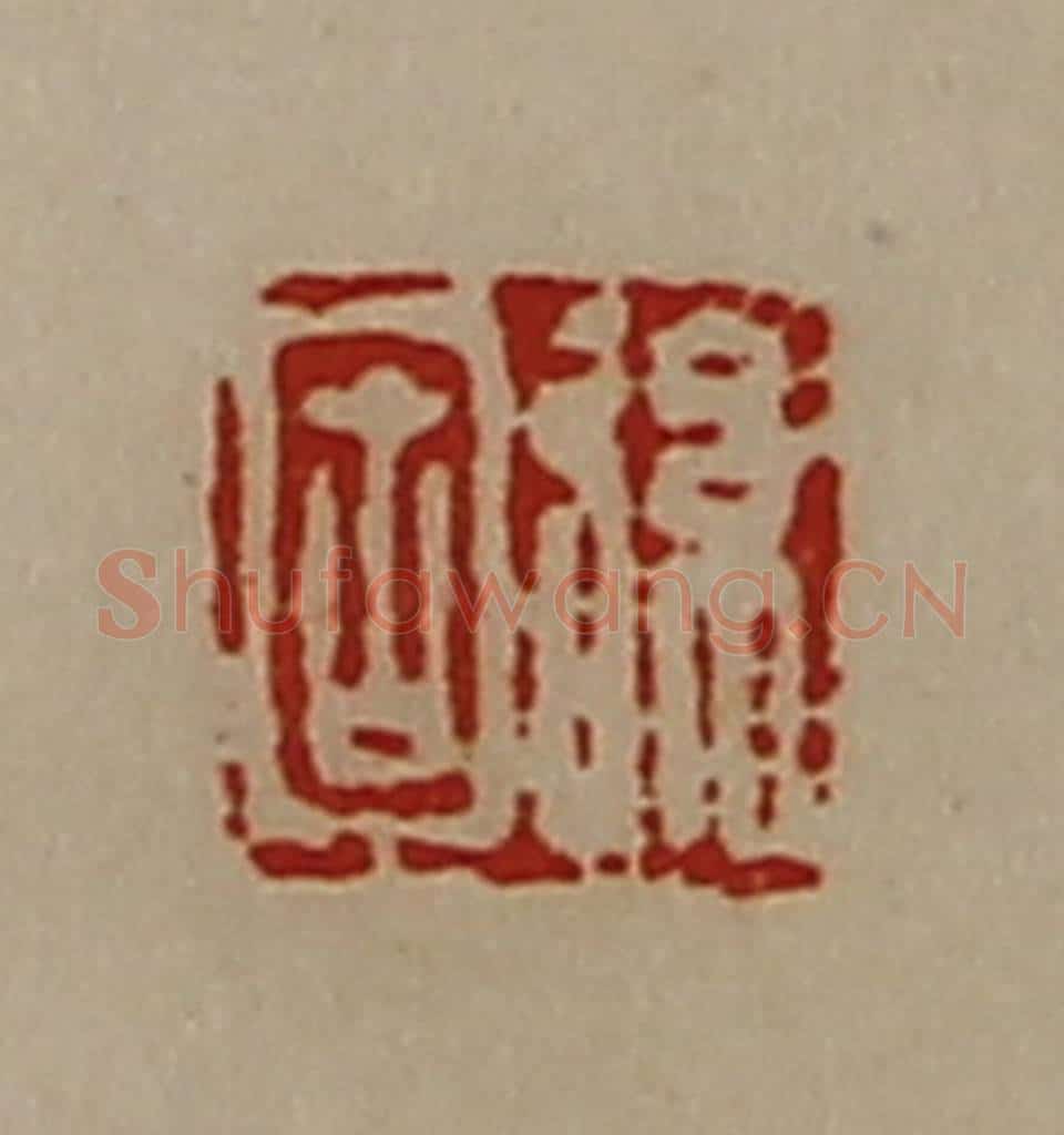 清 陈介祺藏并辑 篆刻印章作品《弦固》