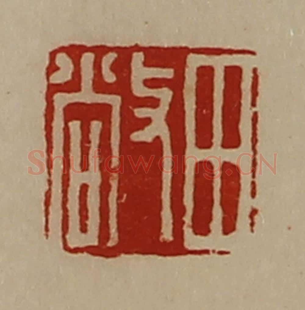 清 陈介祺藏并辑 篆刻印章作品《田敞》
