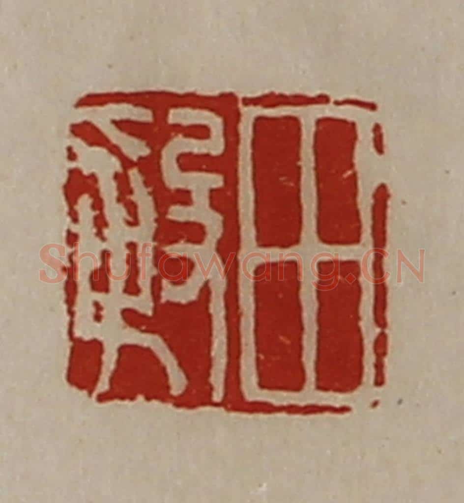 清 陈介祺藏并辑 篆刻印章作品《田殷》