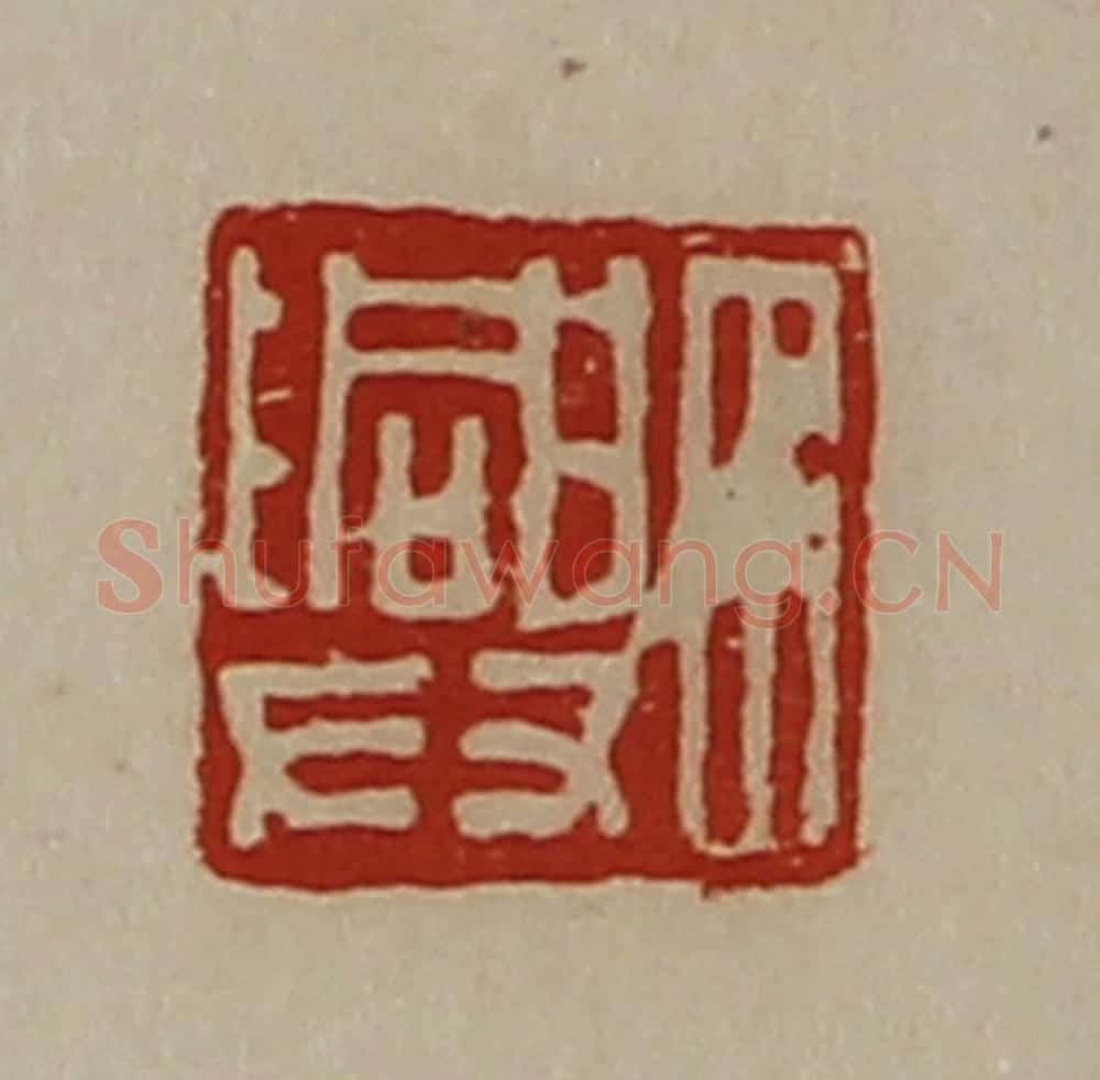 清 陈介祺藏并辑 篆刻印章作品《田兴》