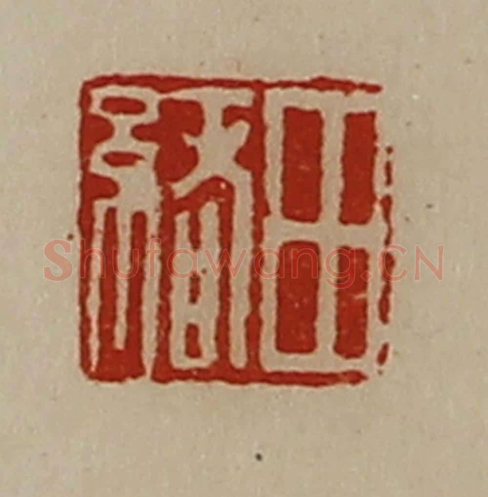 清 陈介祺藏并辑 篆刻印章作品《田绪》