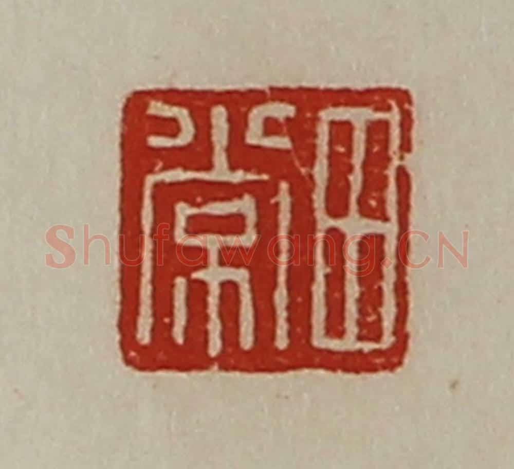 清 陈介祺藏并辑 篆刻印章作品《田常》
