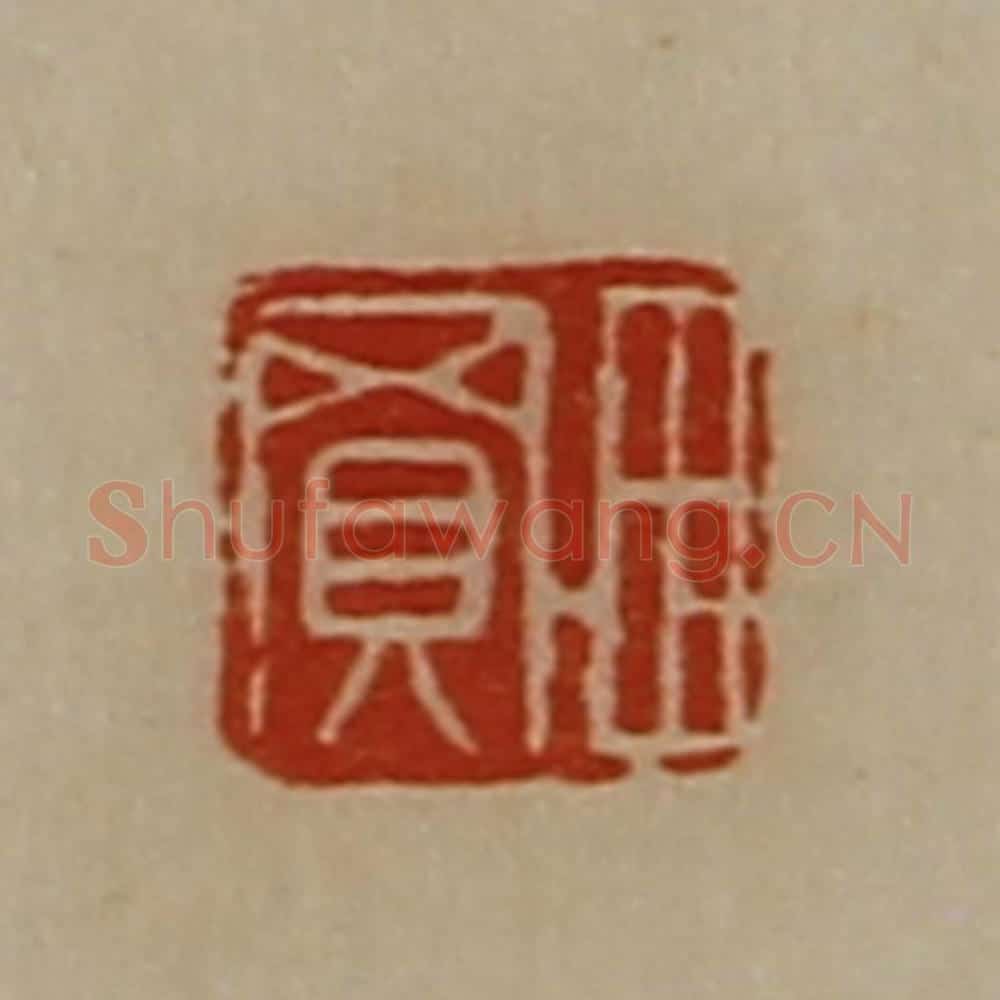 清 陈介祺藏并辑 篆刻印章作品《田买》