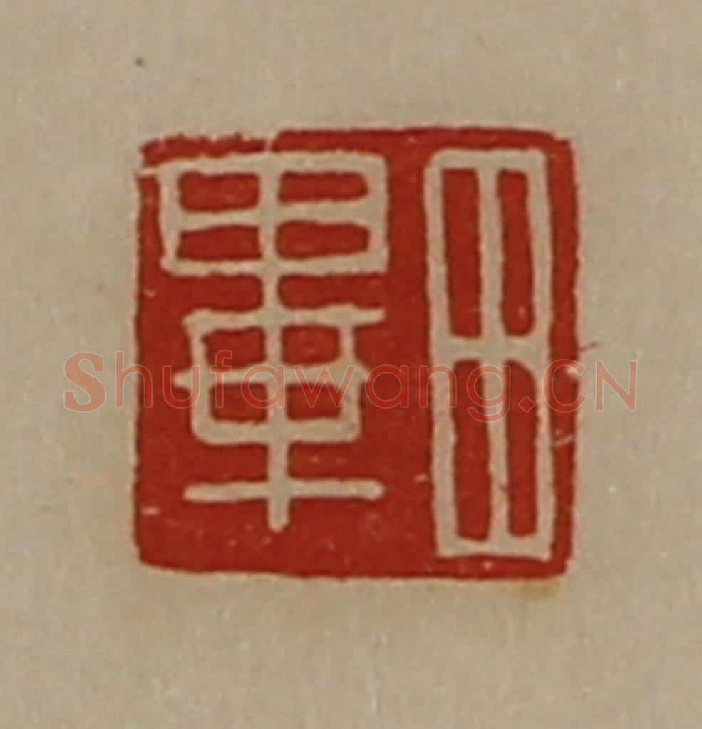 清 陈介祺藏并辑 篆刻印章作品《田毕》