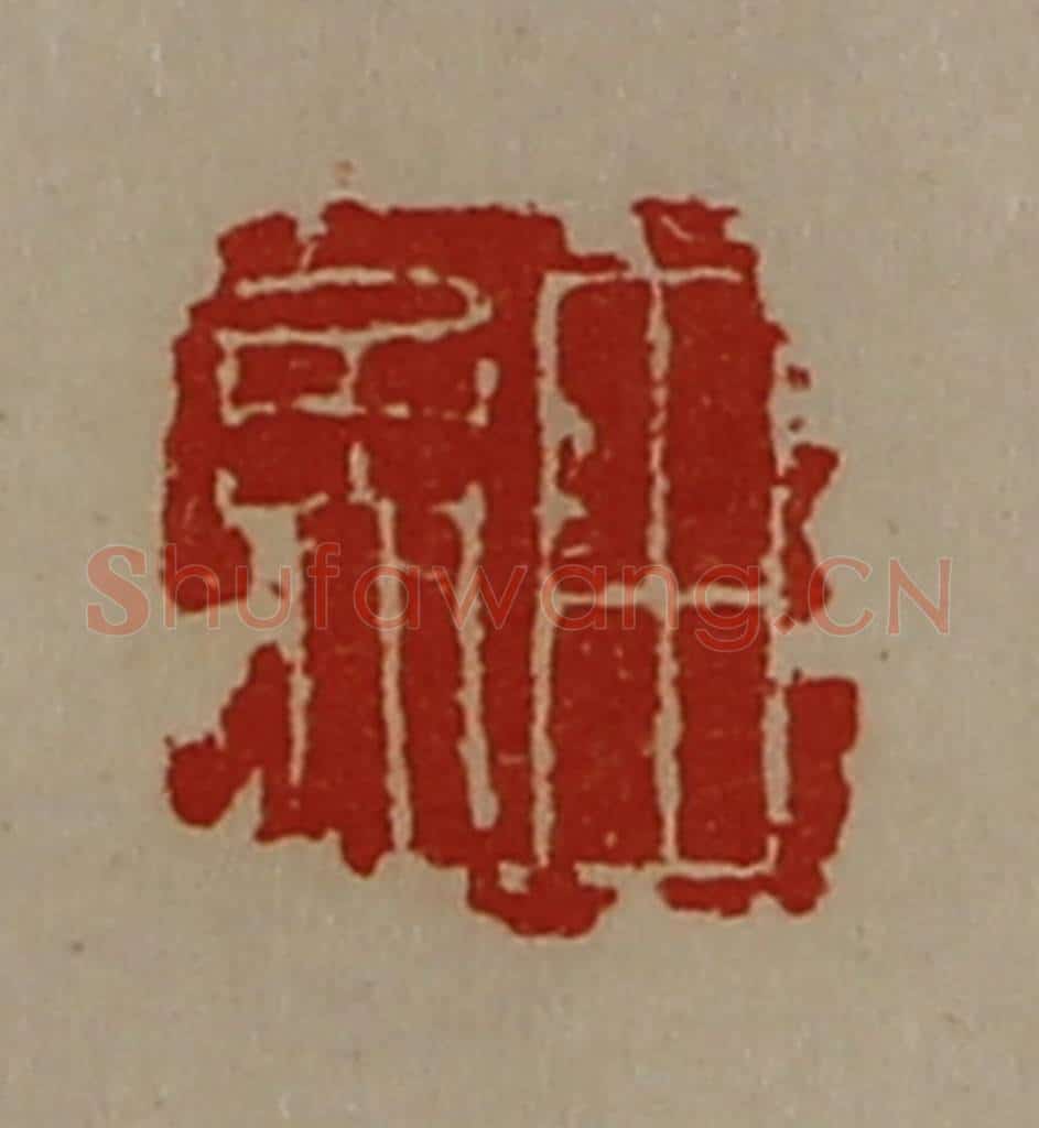 清 陈介祺藏并辑 篆刻印章作品《田孟》
