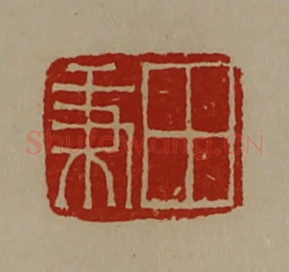 清 陈介祺藏并辑 篆刻印章作品《田秉》
