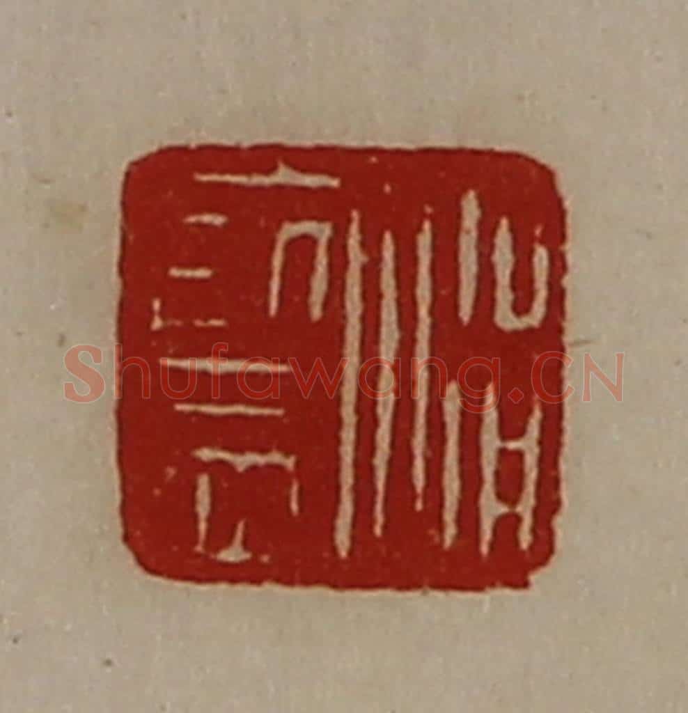 清 陈介祺藏并辑 篆刻印章作品《涓监》