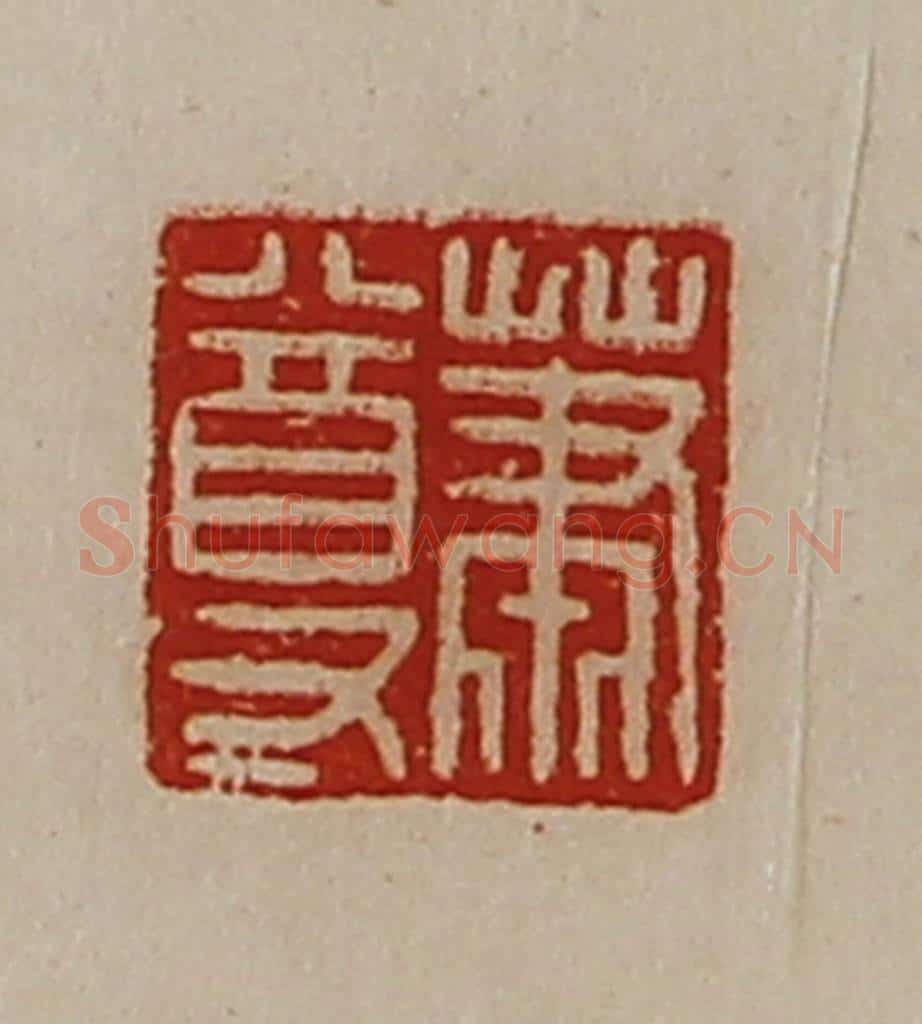 清 陈介祺藏并辑 篆刻印章作品《萧尊》