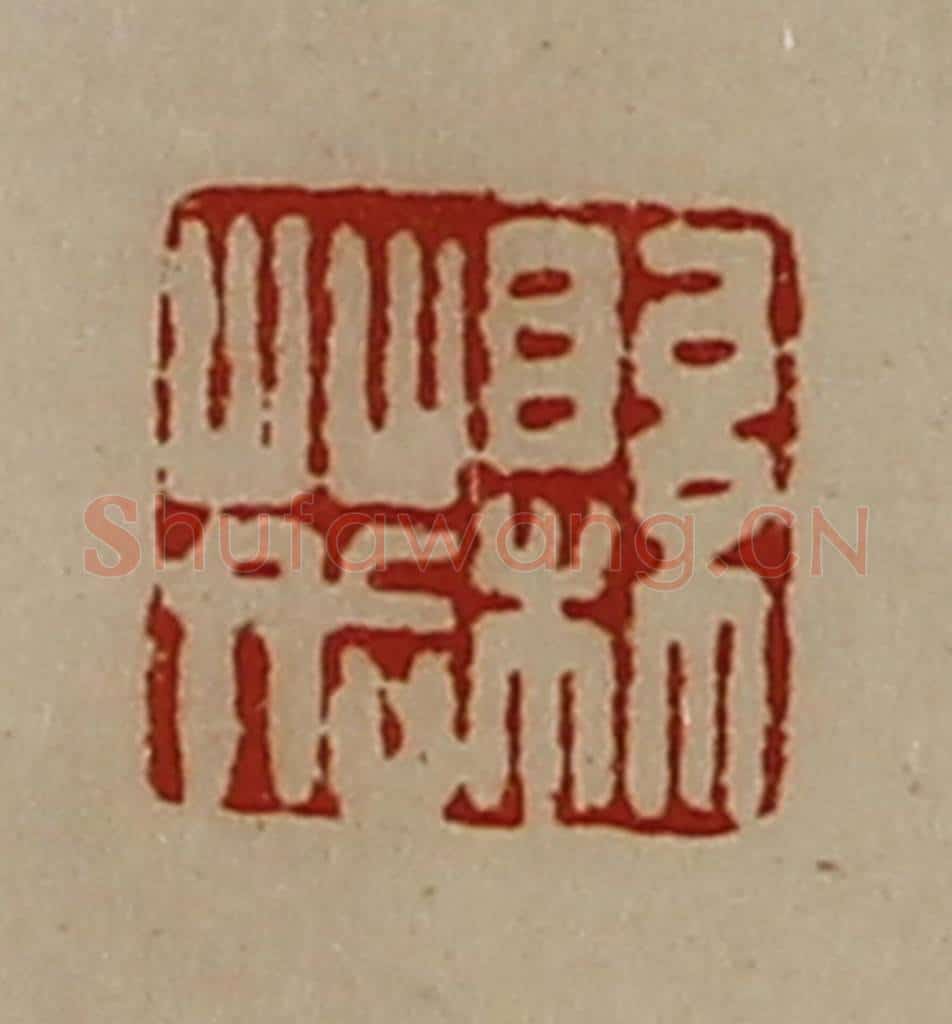 清 陈介祺藏并辑 篆刻印章作品《县䓘》