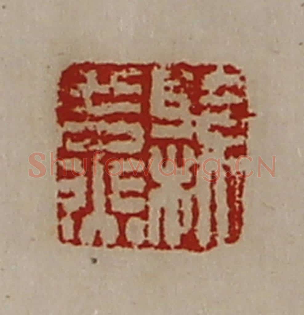 清 陈介祺藏并辑 篆刻印章作品《县燕》