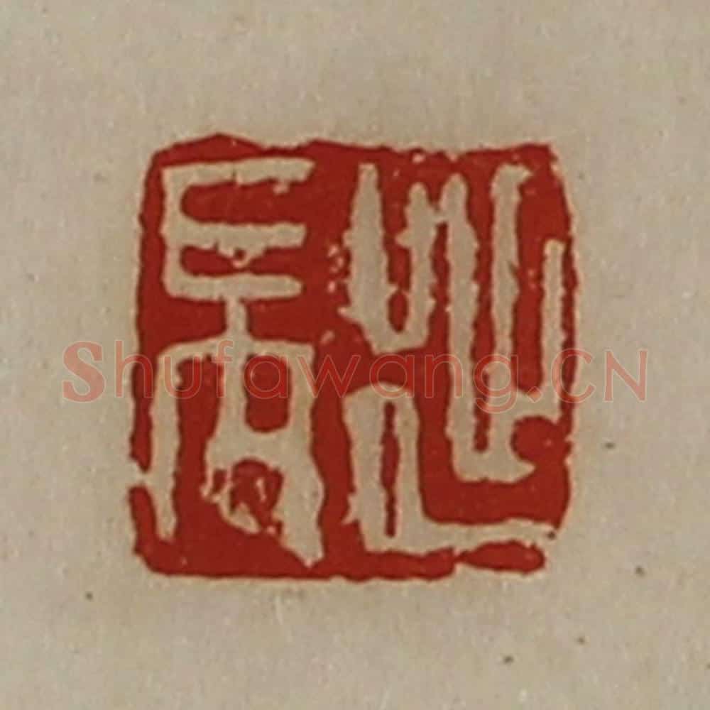 清 陈介祺藏并辑 篆刻印章作品《延禺》