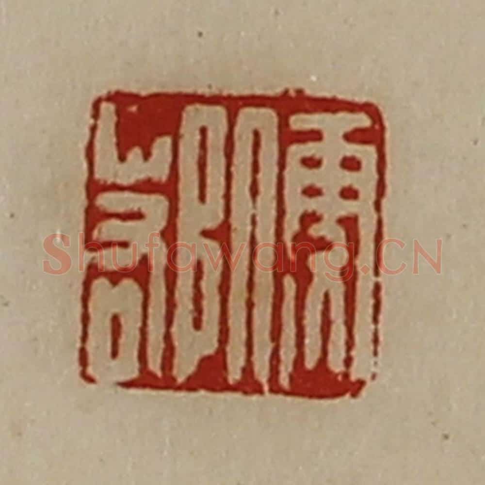 清 陈介祺藏并辑 篆刻印章作品《便鄀》