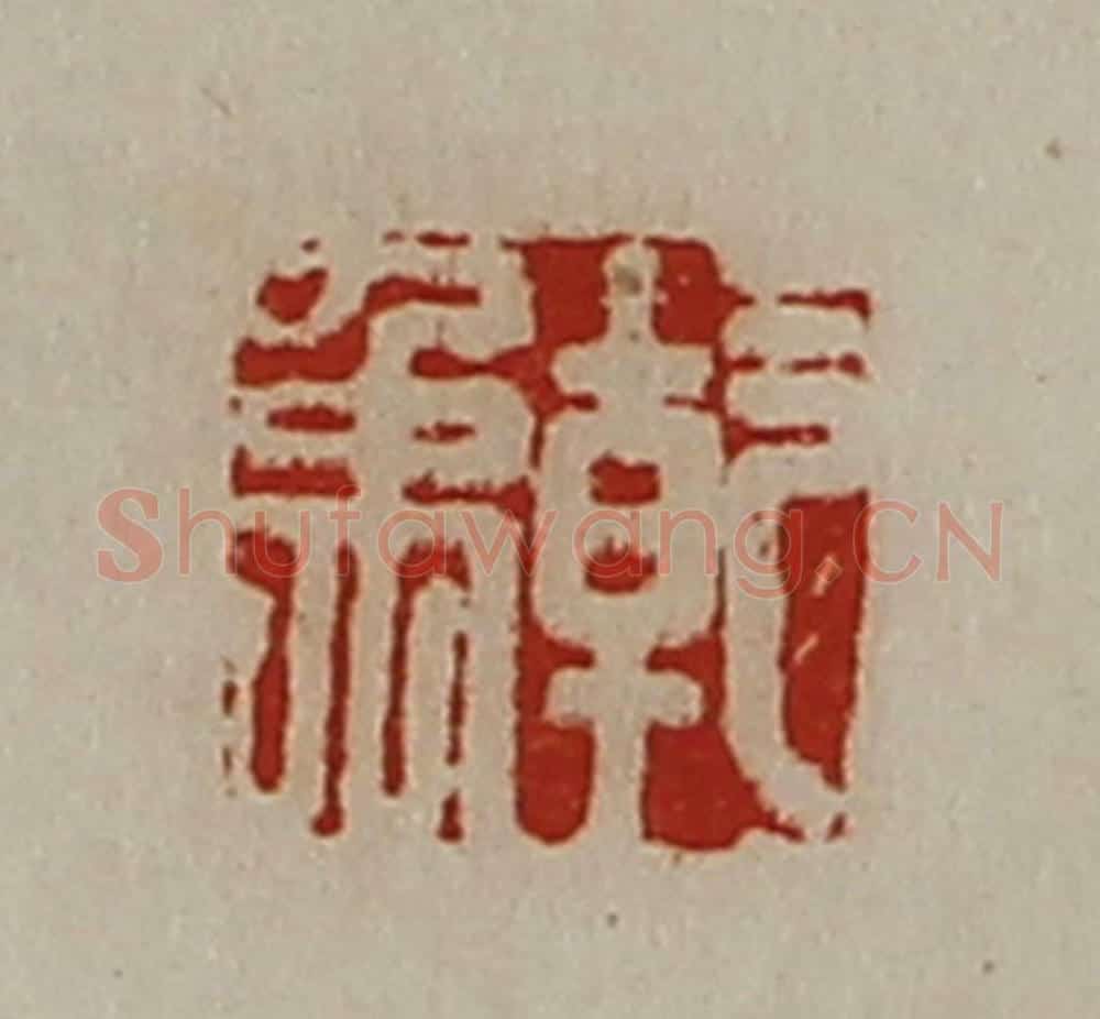 清 陈介祺藏并辑 篆刻印章作品《干禹》