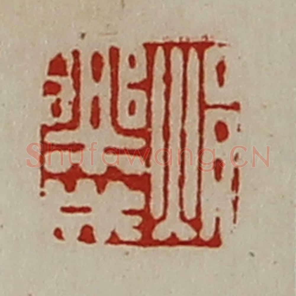 清 陈介祺藏并辑 篆刻印章作品《焆乐成》