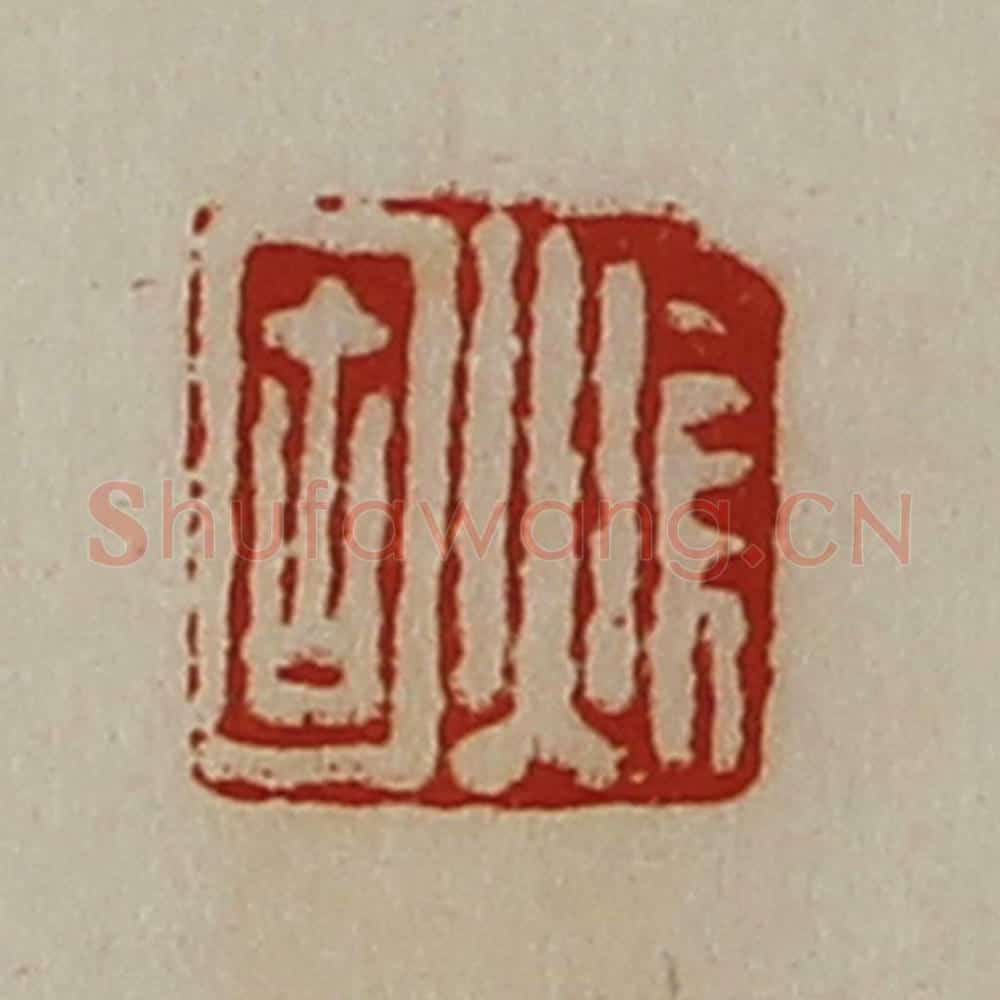 清 陈介祺藏并辑 篆刻印章作品《焆固》