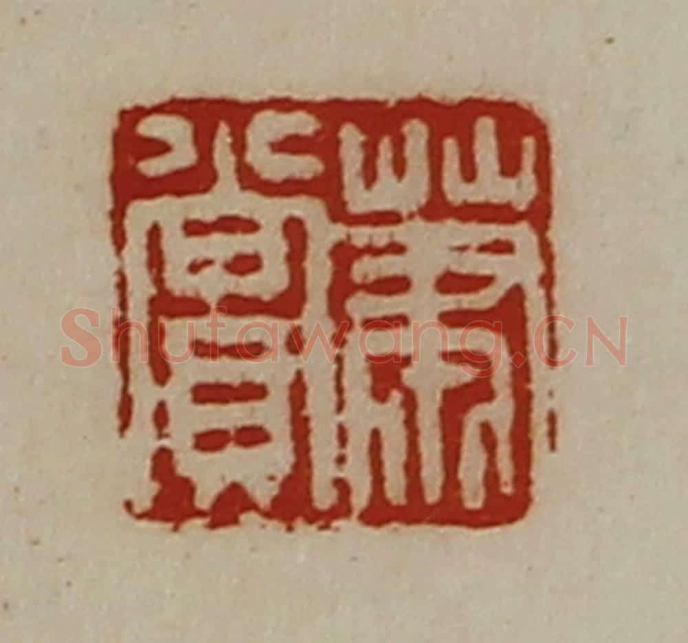 清 陈介祺藏并辑 篆刻印章作品《萧赏》