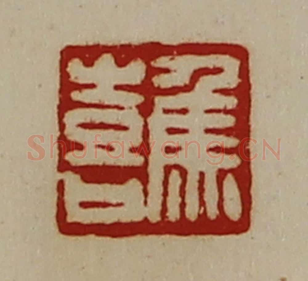 清 陈介祺藏并辑 篆刻印章作品《焦喜》