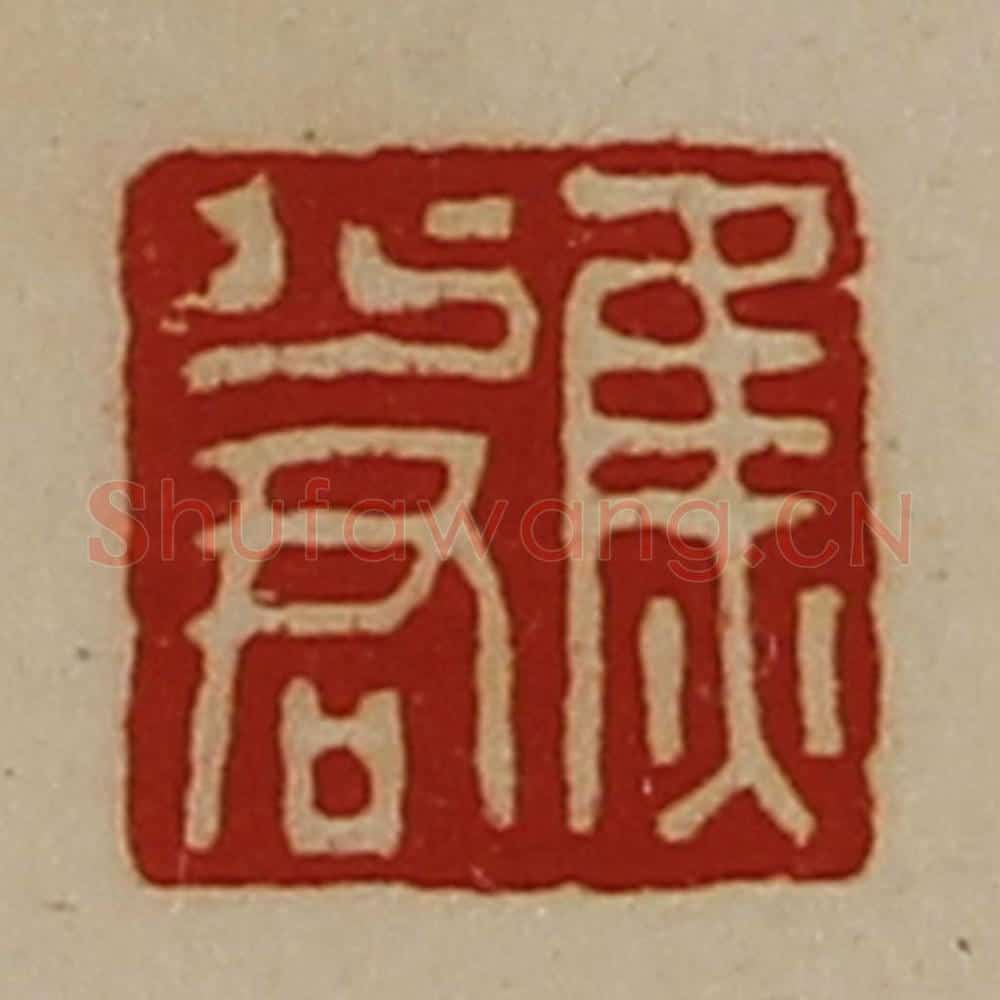 清 陈介祺藏并辑 篆刻印章作品《焦少君》