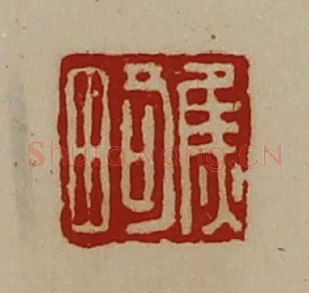 清 陈介祺藏并辑 篆刻印章作品《焦畸》