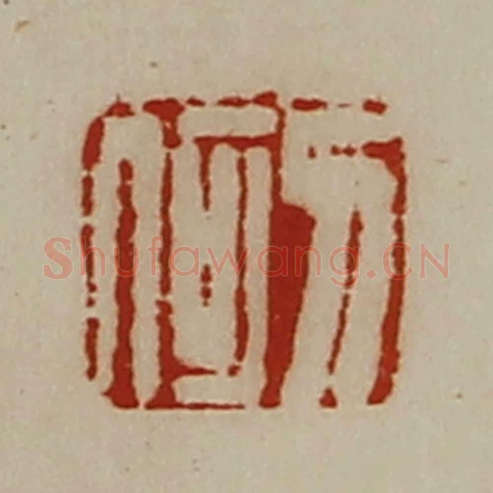 清 陈介祺藏并辑 篆刻印章作品《刀何》