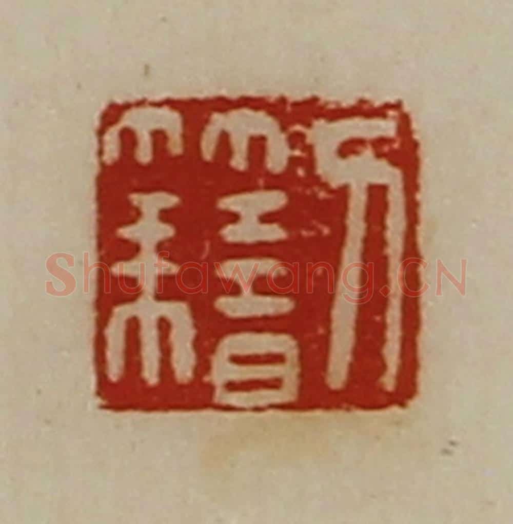 清 陈介祺藏并辑 篆刻印章作品《刀籍》