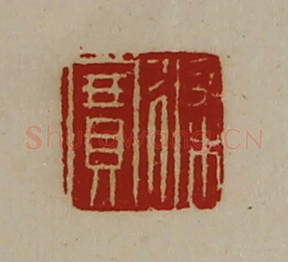 清 陈介祺藏并辑 篆刻印章作品《修寳》