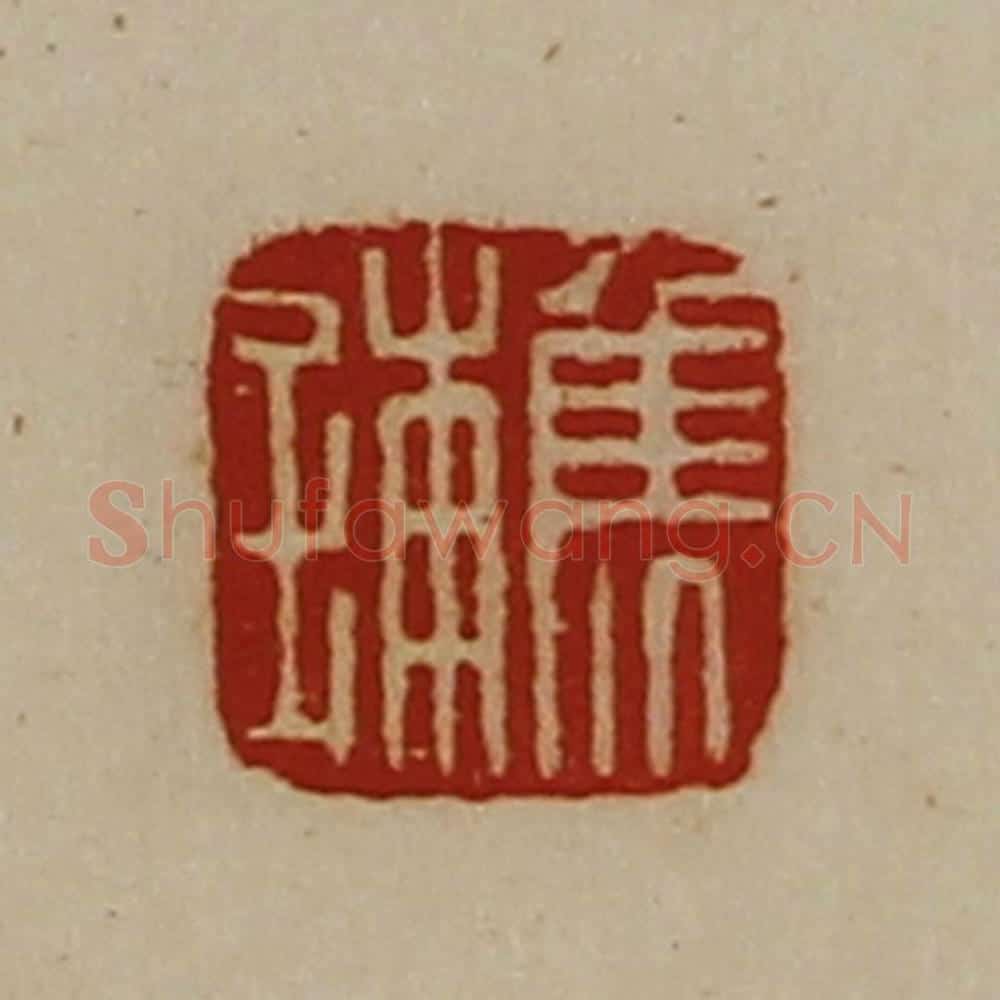 清 陈介祺藏并辑 篆刻印章作品《焦铺》