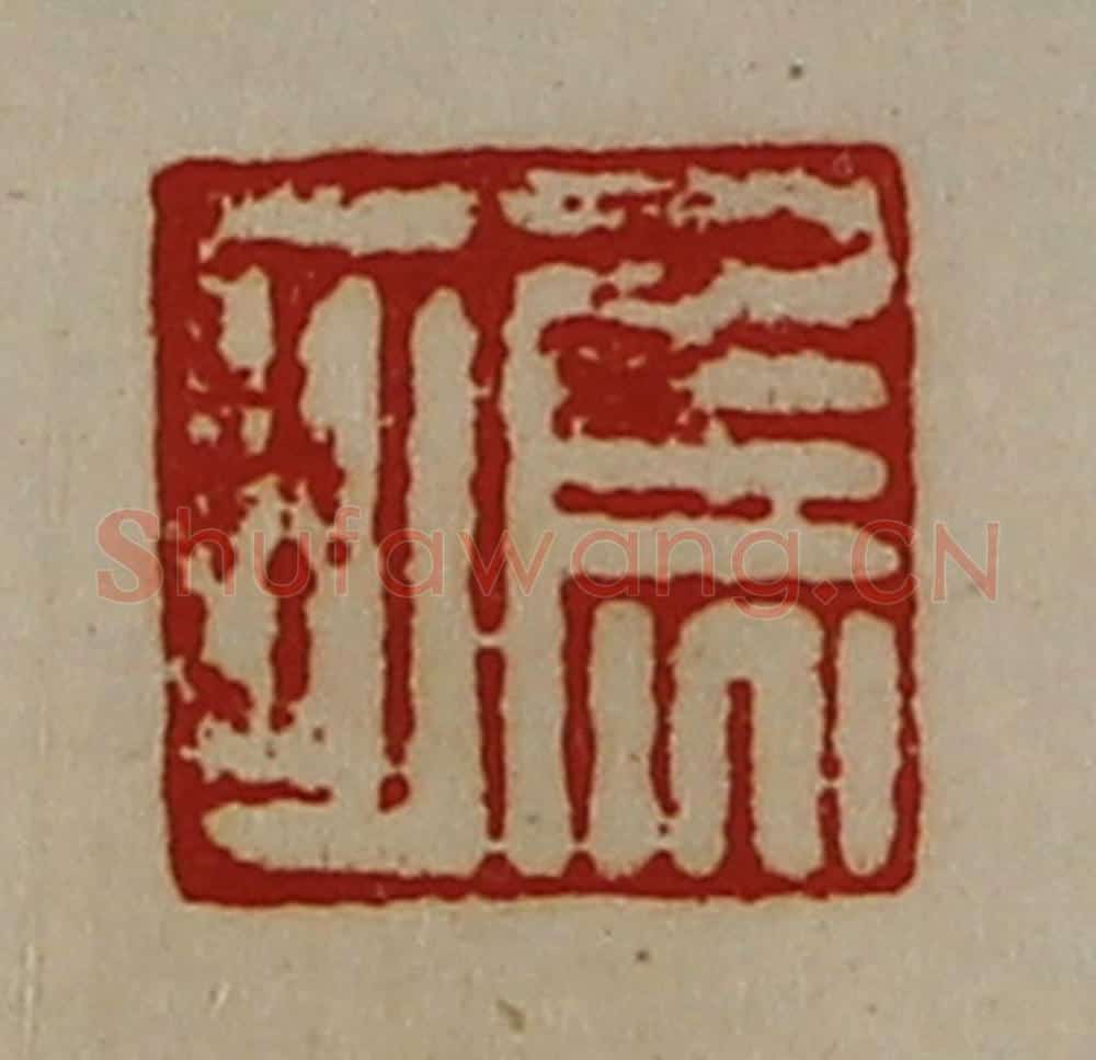 清 陈介祺藏并辑 篆刻印章作品《焦可》