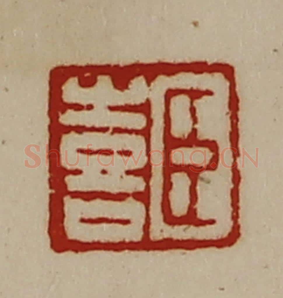 清 陈介祺藏并辑 篆刻印章作品《臣喜》