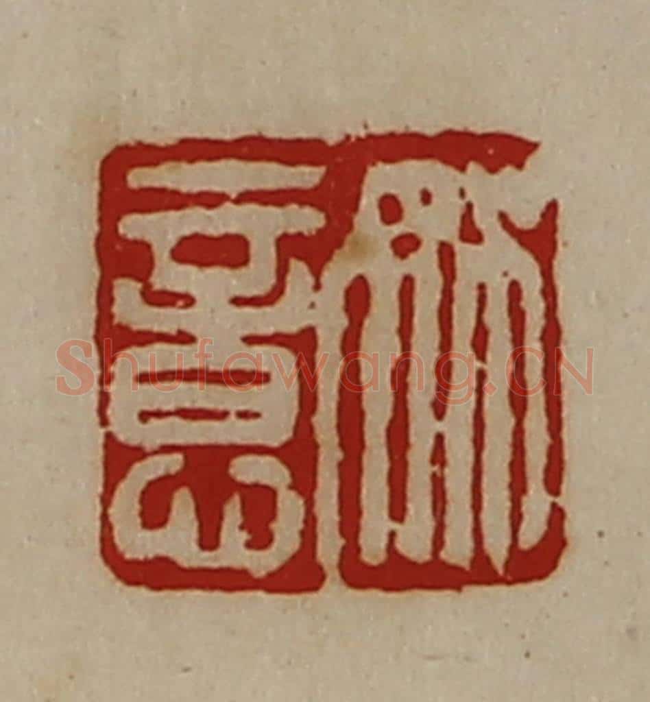 清 陈介祺藏并辑 篆刻印章作品《姚意》