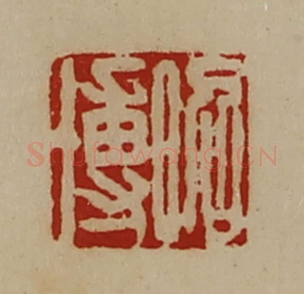 清 陈介祺藏并辑 篆刻印章作品《昭博》