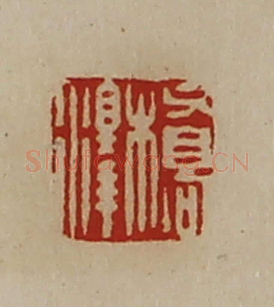 清 陈介祺藏并辑 篆刻印章作品《桥泽》