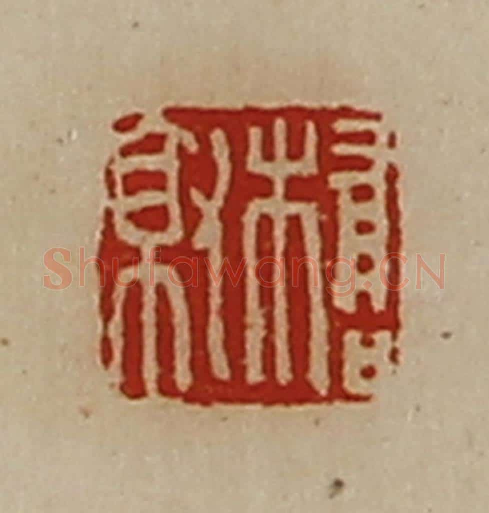 清 陈介祺藏并辑 篆刻印章作品《桥就》