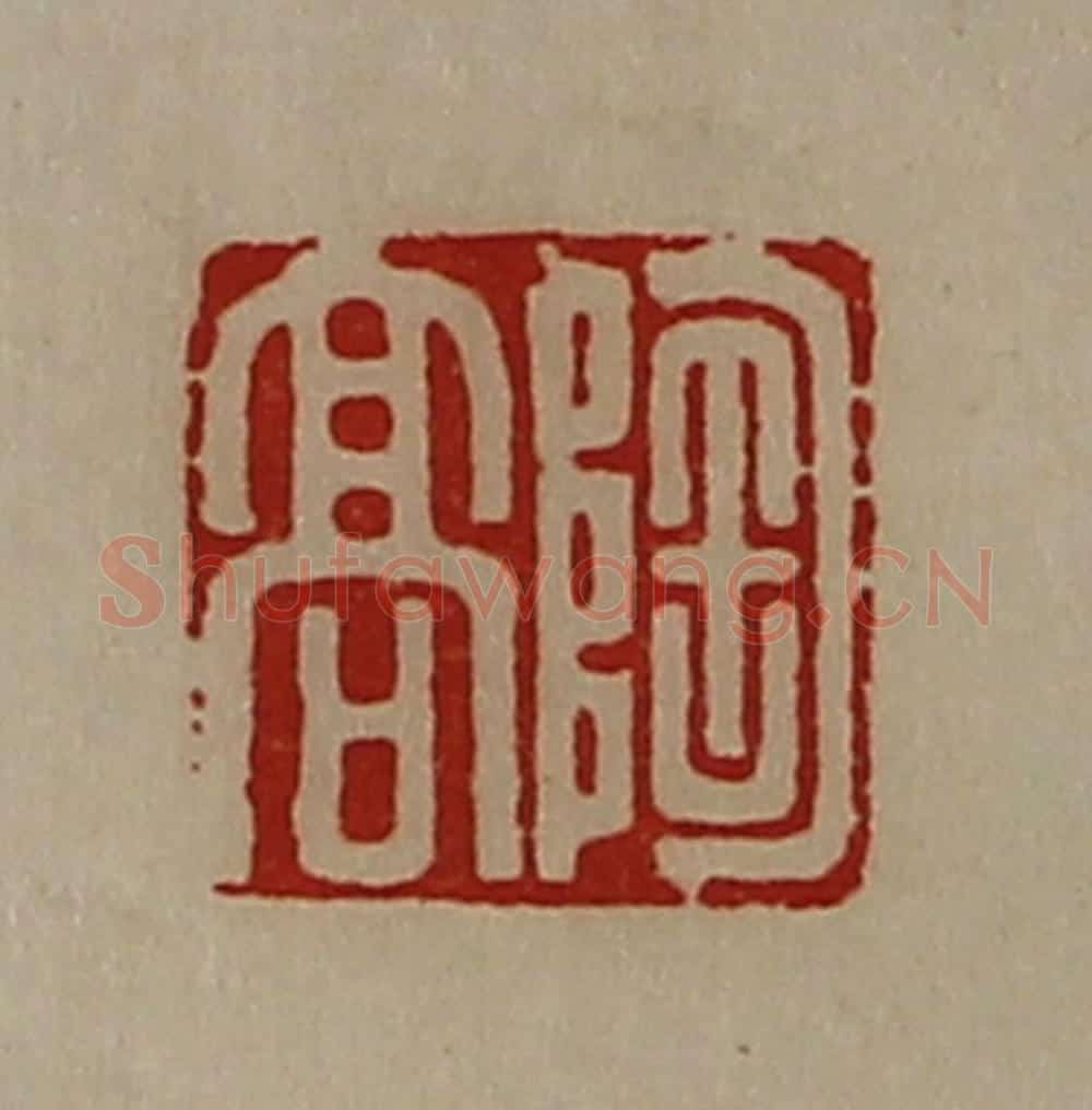 清 陈介祺藏并辑 篆刻印章作品《陶高》
