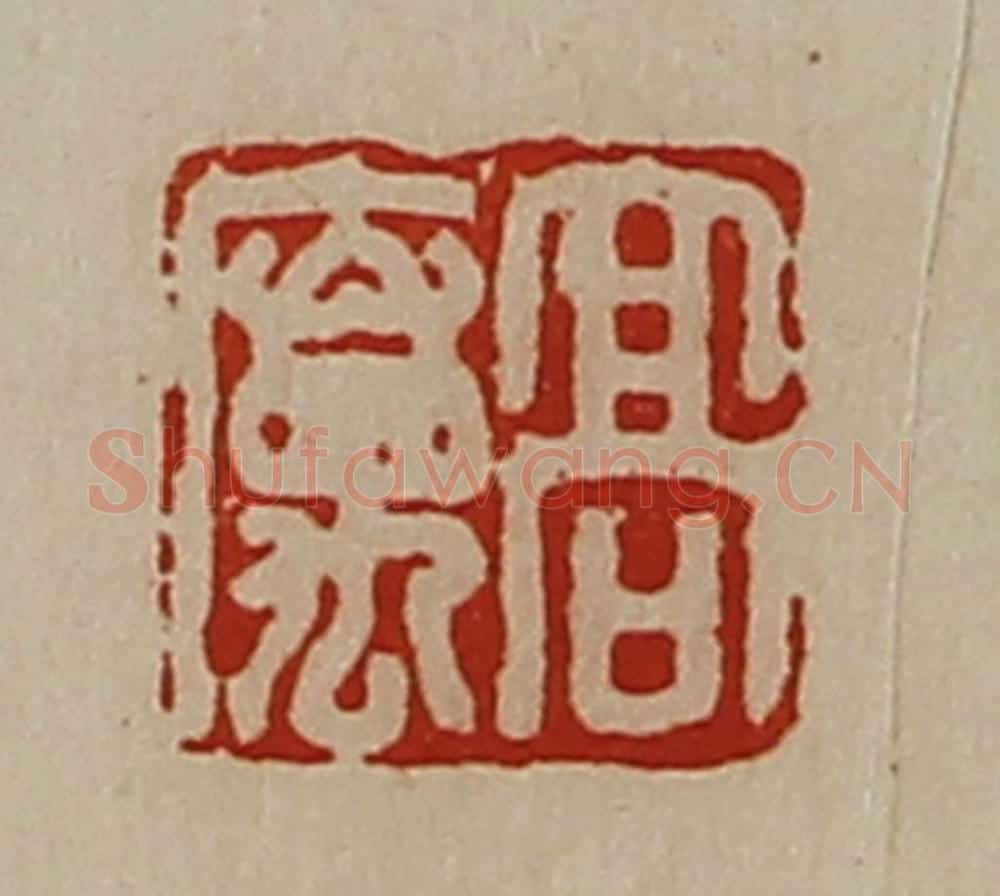 清 陈介祺藏并辑 篆刻印章作品《高属》
