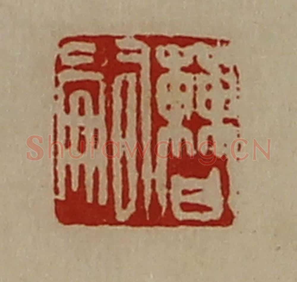 清 陈介祺藏并辑 篆刻印章作品《曹嗣》