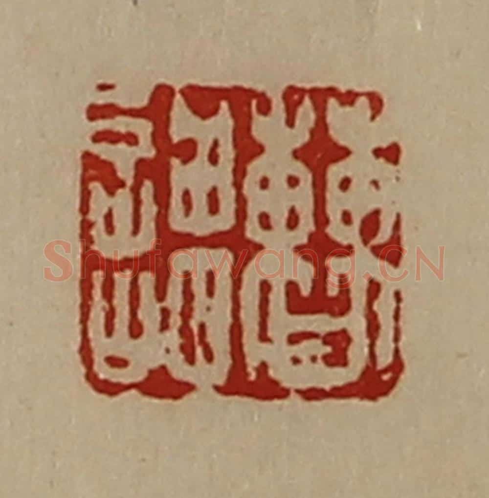清 陈介祺藏并辑 篆刻印章作品《曹谓》