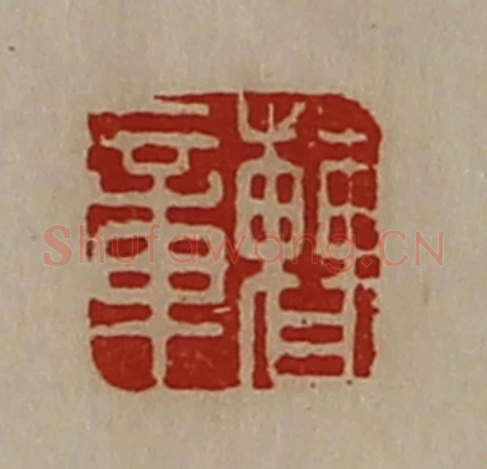 清 陈介祺藏并辑 篆刻印章作品《曹章》