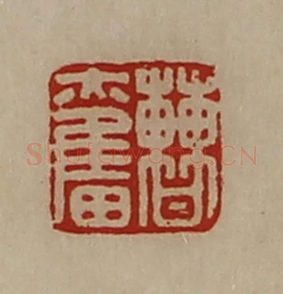 清 陈介祺藏并辑 篆刻印章作品《曹奋》