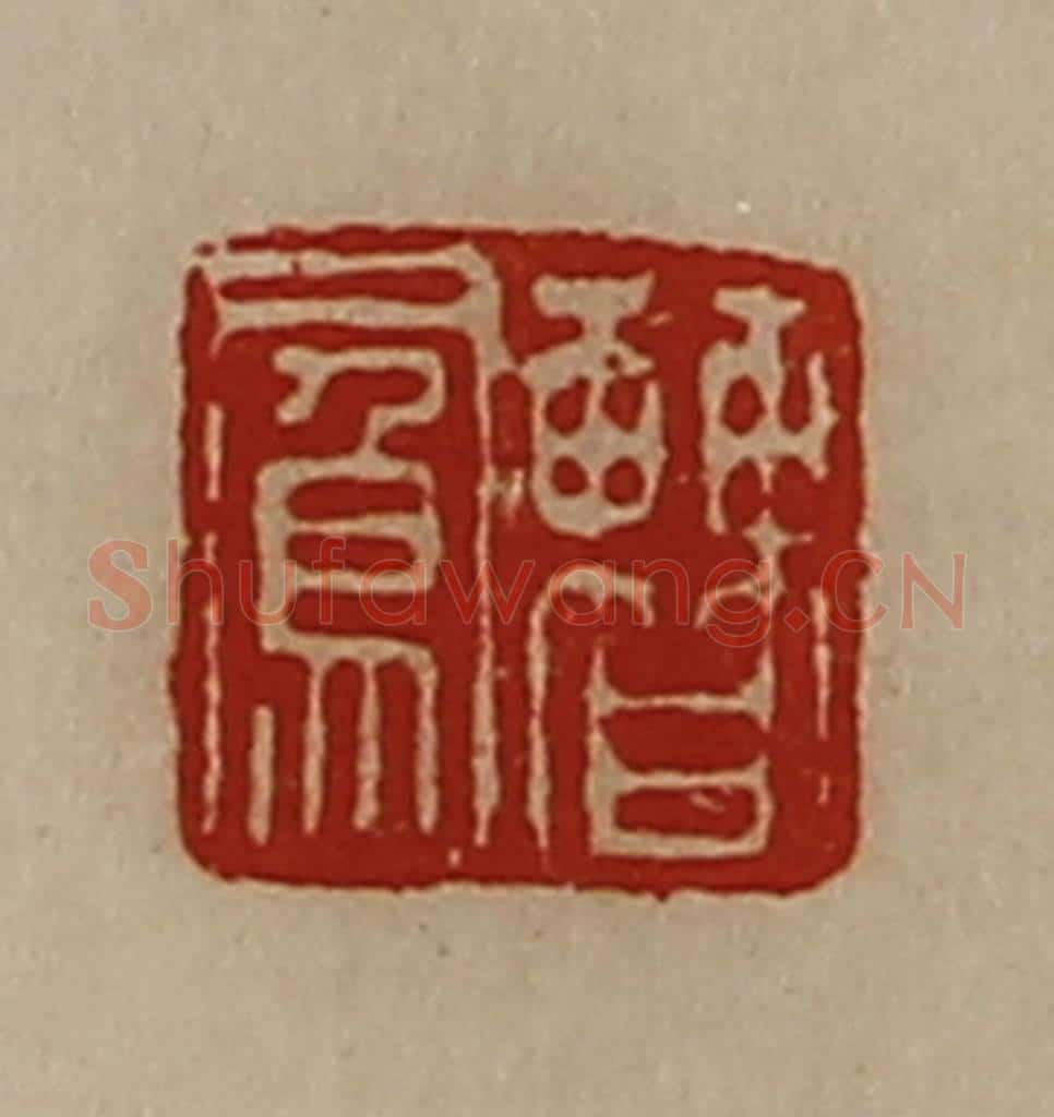 清 陈介祺藏并辑 篆刻印章作品《曹凤》