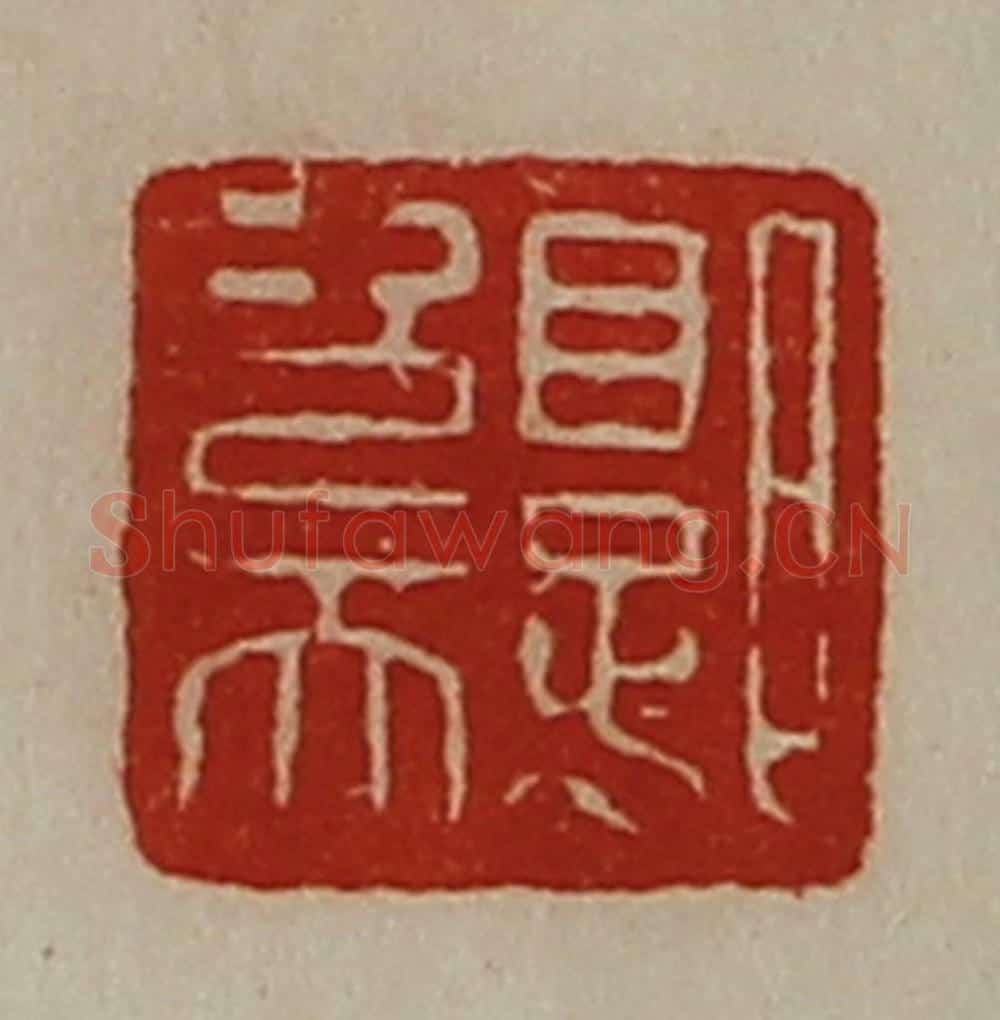 清 陈介祺藏并辑 篆刻印章作品《郭次天》