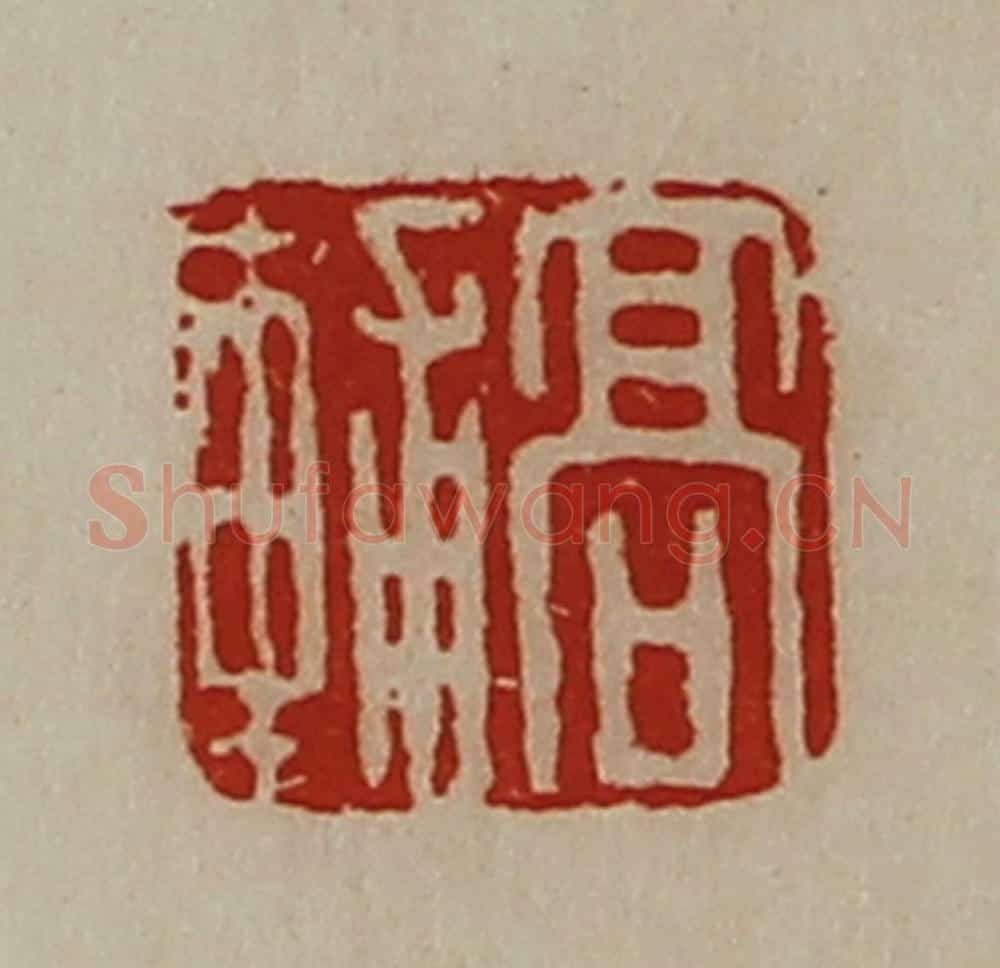 清 陈介祺藏并辑 篆刻印章作品《高辅》