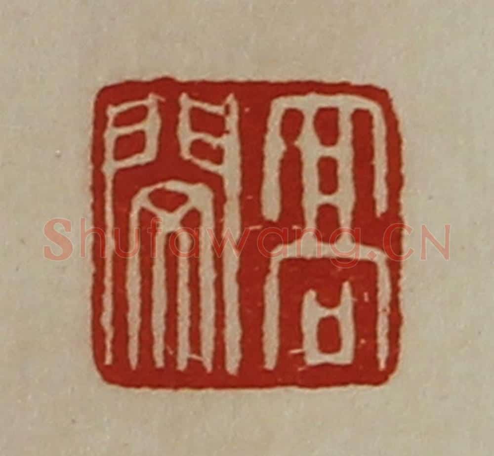 清 陈介祺藏并辑 篆刻印章作品《高闵》